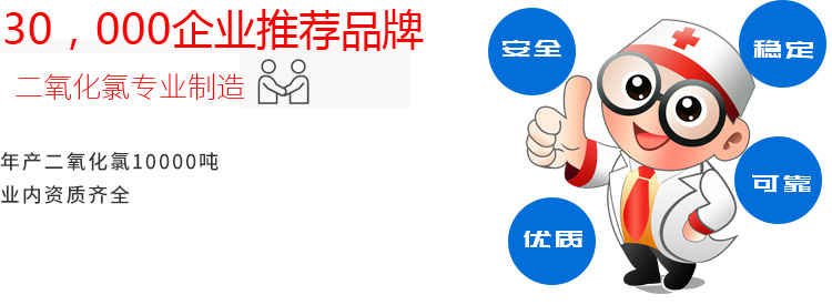 專(zhuān)業(yè)制作二氧化氯消毒劑，30，000企業(yè)推薦品牌,年產(chǎn)二氧化氯10000噸,業(yè)內(nèi)資質(zhì)最齊全,安全、穩(wěn)定、優(yōu)質(zhì)、可靠