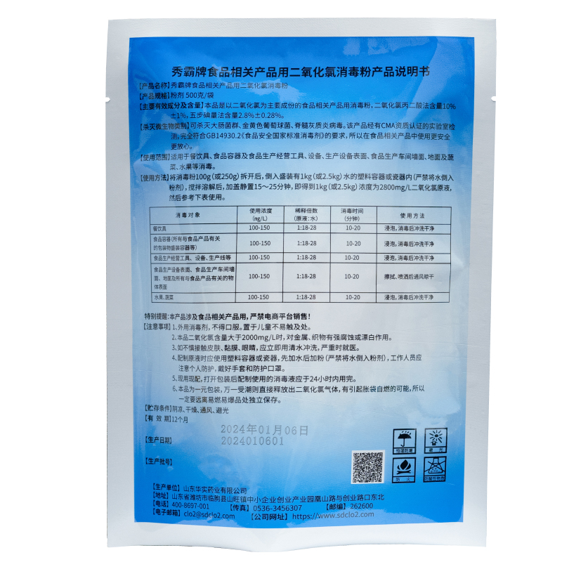 食品相關(guān)產(chǎn)品用二氧化氯消毒劑【一元粉劑】產(chǎn)品展示圖3