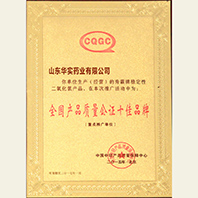全國產(chǎn)品質(zhì)量十佳證書