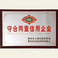 守合同重信用企業(yè)