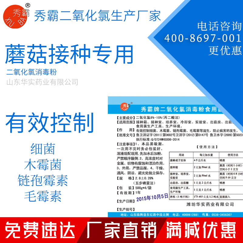 二氧化氯消毒粉【蘑菇消毒專用】