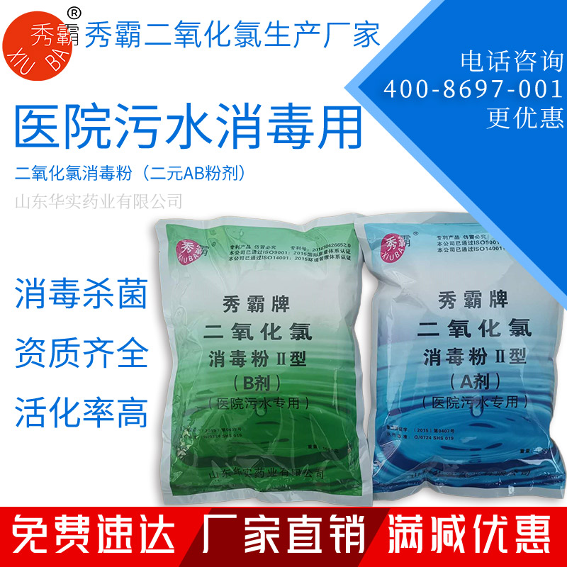 二氧化氯消毒粉二元AB劑【醫(yī)院污水處理】