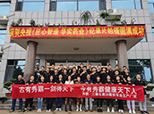 山東華實(shí)藥業(yè)團(tuán)隊(duì)合影