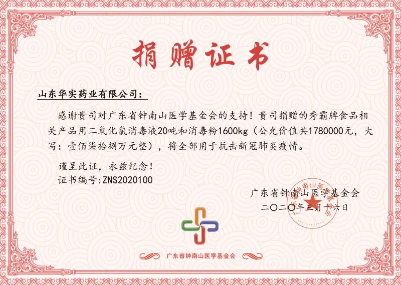 廣東省鐘南山醫(yī)學(xué)基金會(huì)捐贈(zèng)證書