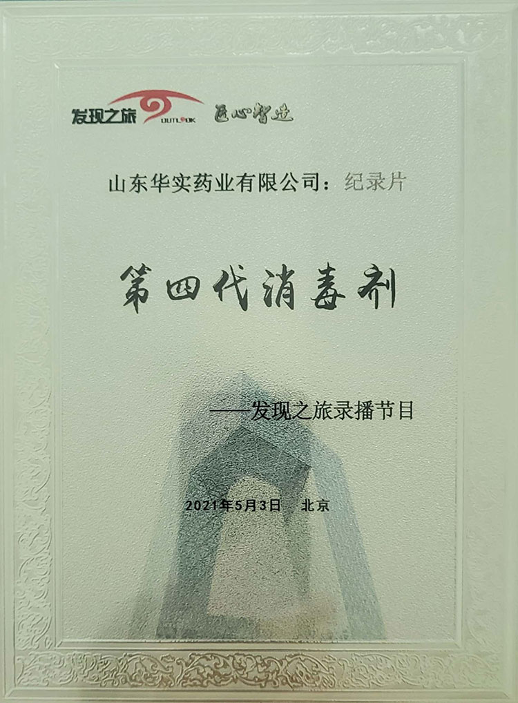 央視發(fā)現(xiàn)之旅-第四大消毒劑