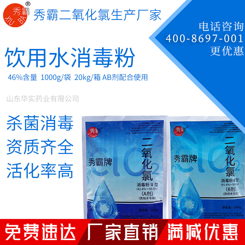 46%二氧化氯消毒粉飲用水專用二元AB劑1kg袋裝