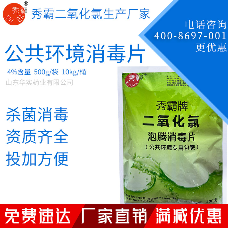 4%二氧化氯泡騰消毒片公共環(huán)境疫情消毒片500g袋裝