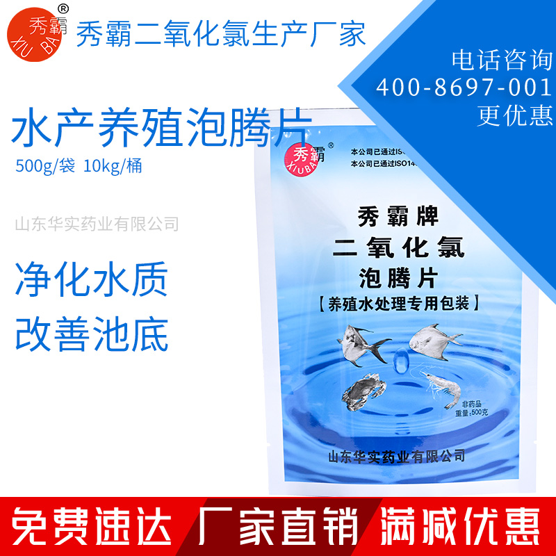 二氧化氯消毒片【水產(chǎn)養(yǎng)殖水消毒】