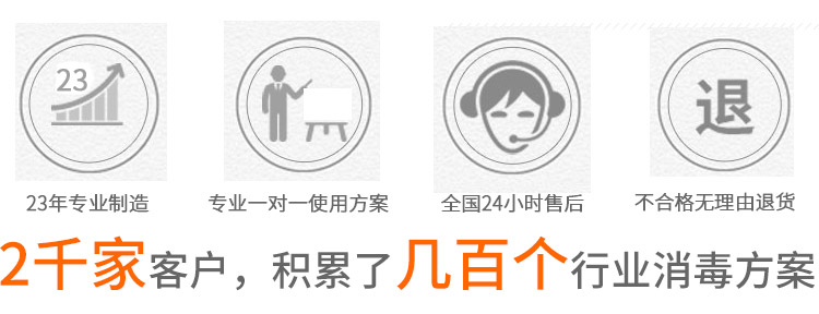 18年專業(yè)制造,專業(yè)一對一使用方案,全國24小時售后,不合格無理由退貨,2千家客戶，積累了幾百個行業(yè)消毒方案