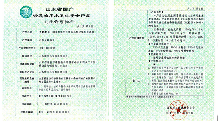山東省國產(chǎn)涉及飲用水衛(wèi)生安全產(chǎn)品衛(wèi)生許可批件（二氧化氯發(fā)生器） 