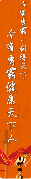古有秀霸一劍得天下,今有秀霸健康天下人