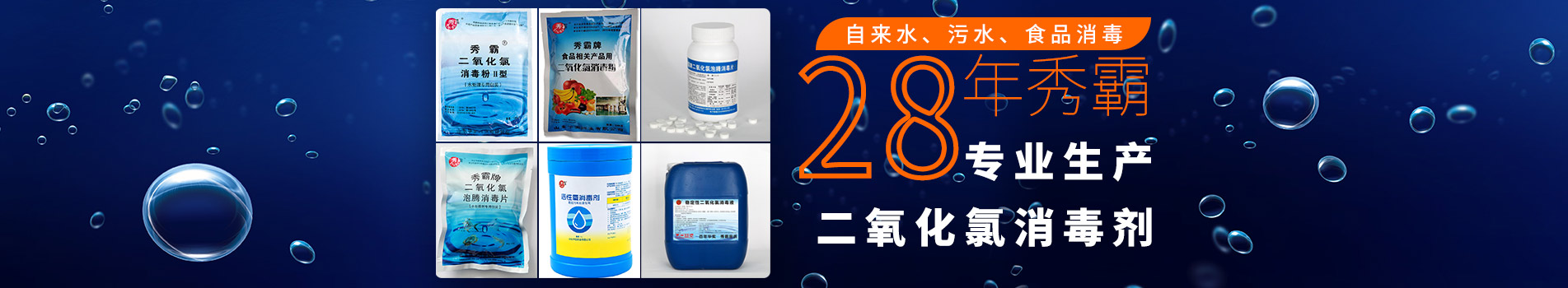 18年華實(shí)，專業(yè)生產(chǎn)二氧化氯消毒劑，安全高效，無毒無殘留