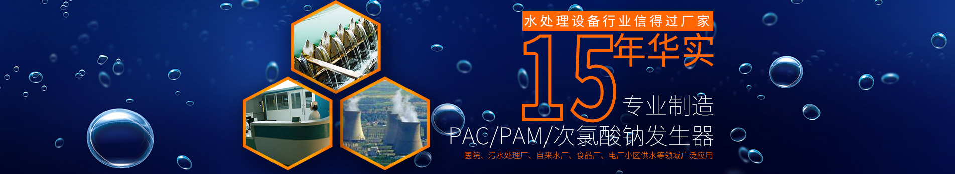 PAC/PAM/次氯酸鈉發(fā)生器,醫(yī)院、污水處理廠、自來(lái)水廠、食品廠、電廠小區(qū)供水等領(lǐng)域廣泛應(yīng)用